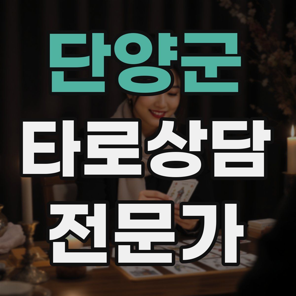 단양군 타로상담전문가 자격증