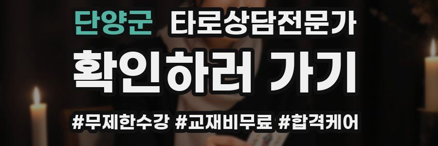 단양군 타로상담전문가 자격증