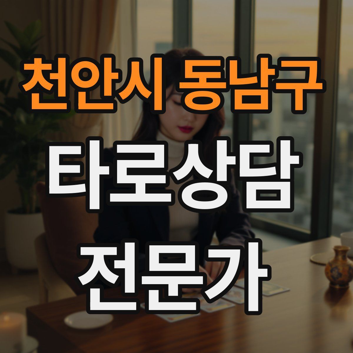 천안시 동남구 타로상담전문가 자격증