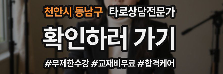 천안시 동남구 타로상담전문가 자격증