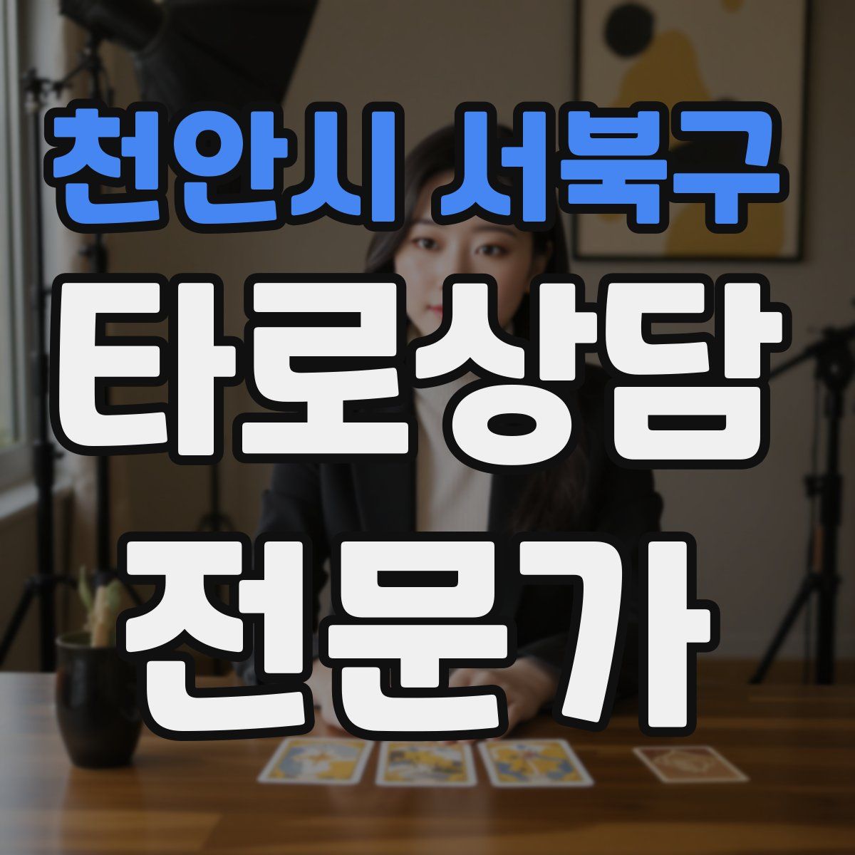 천안시 서북구 타로상담전문가 자격증