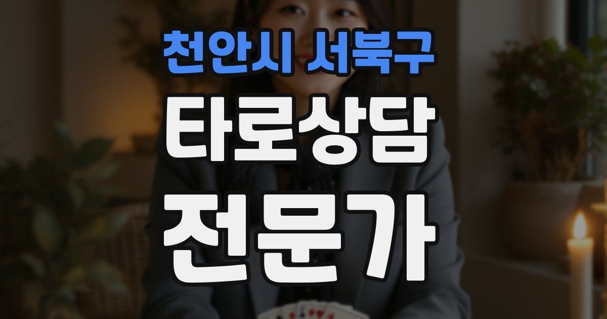 천안시 서북구 타로상담전문가 자격증