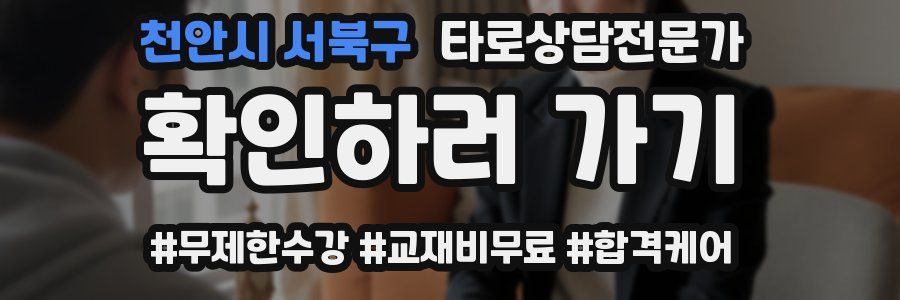 천안시 서북구 타로상담전문가 자격증