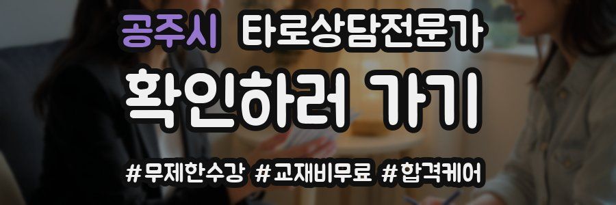 공주시 타로상담전문가 자격증