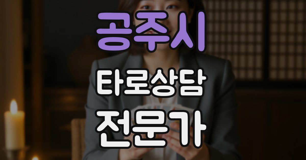 공주시 타로상담전문가 자격증