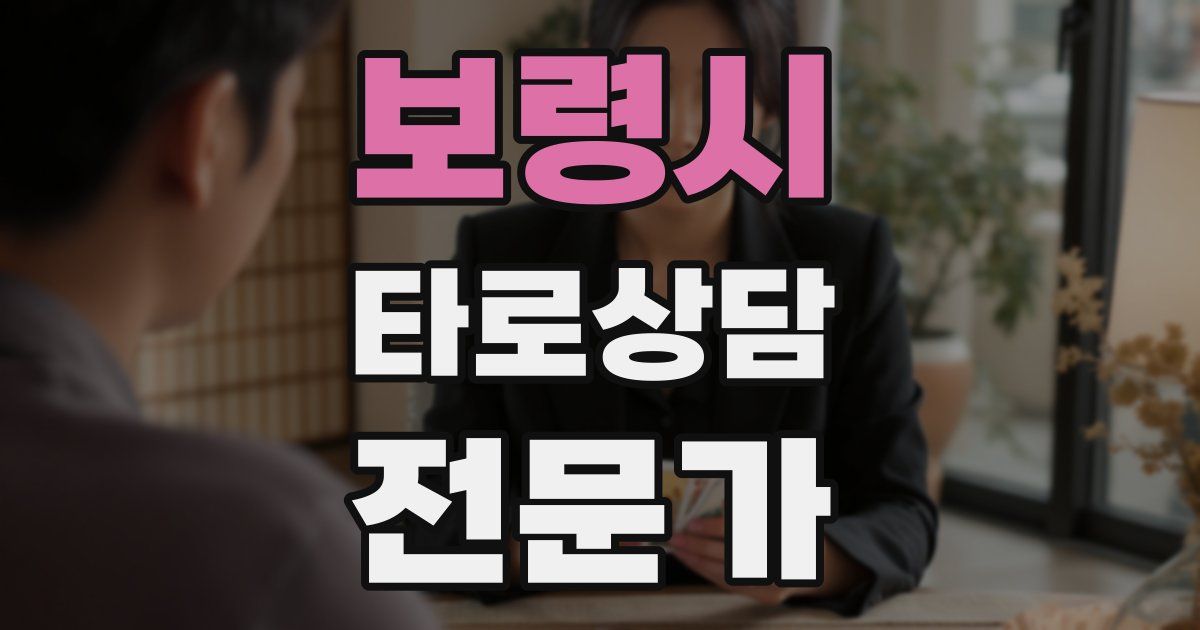 보령시 타로상담전문가 자격증