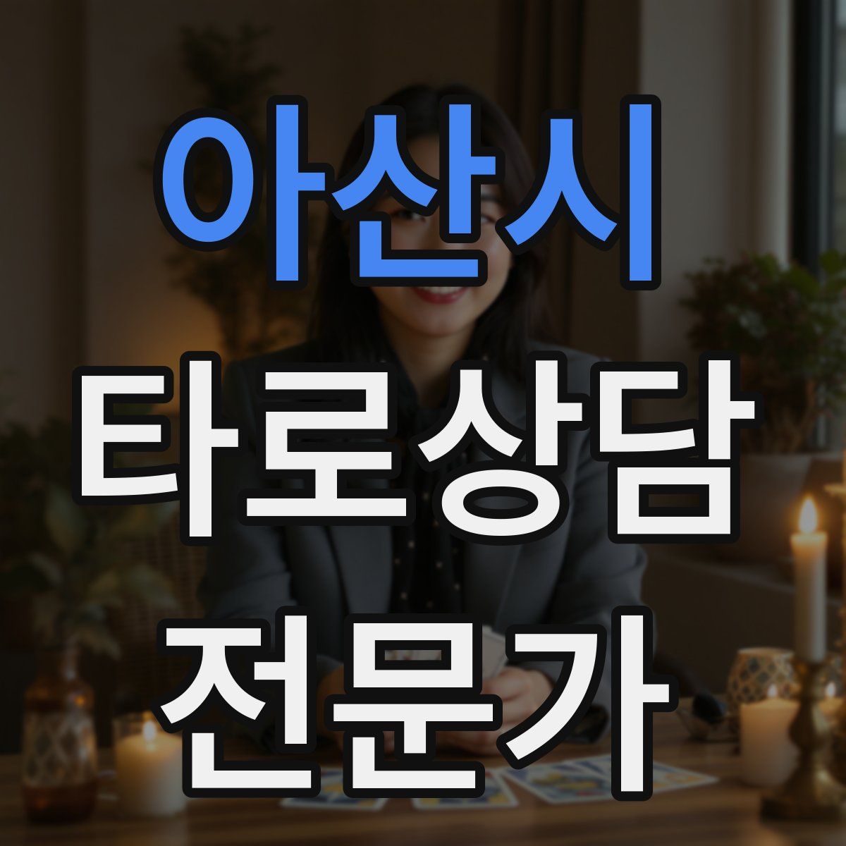 아산시 타로상담전문가 자격증