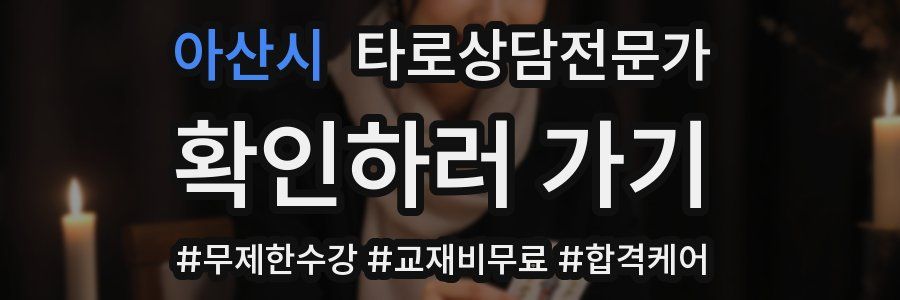 아산시 타로상담전문가 자격증
