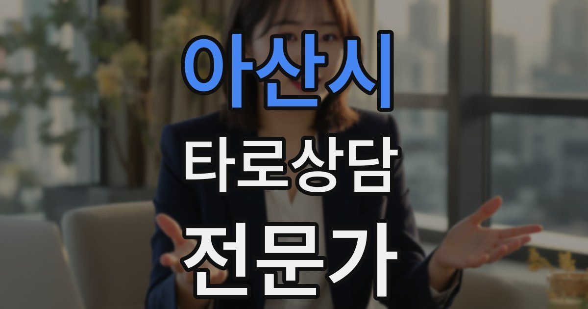 아산시 타로상담전문가 자격증