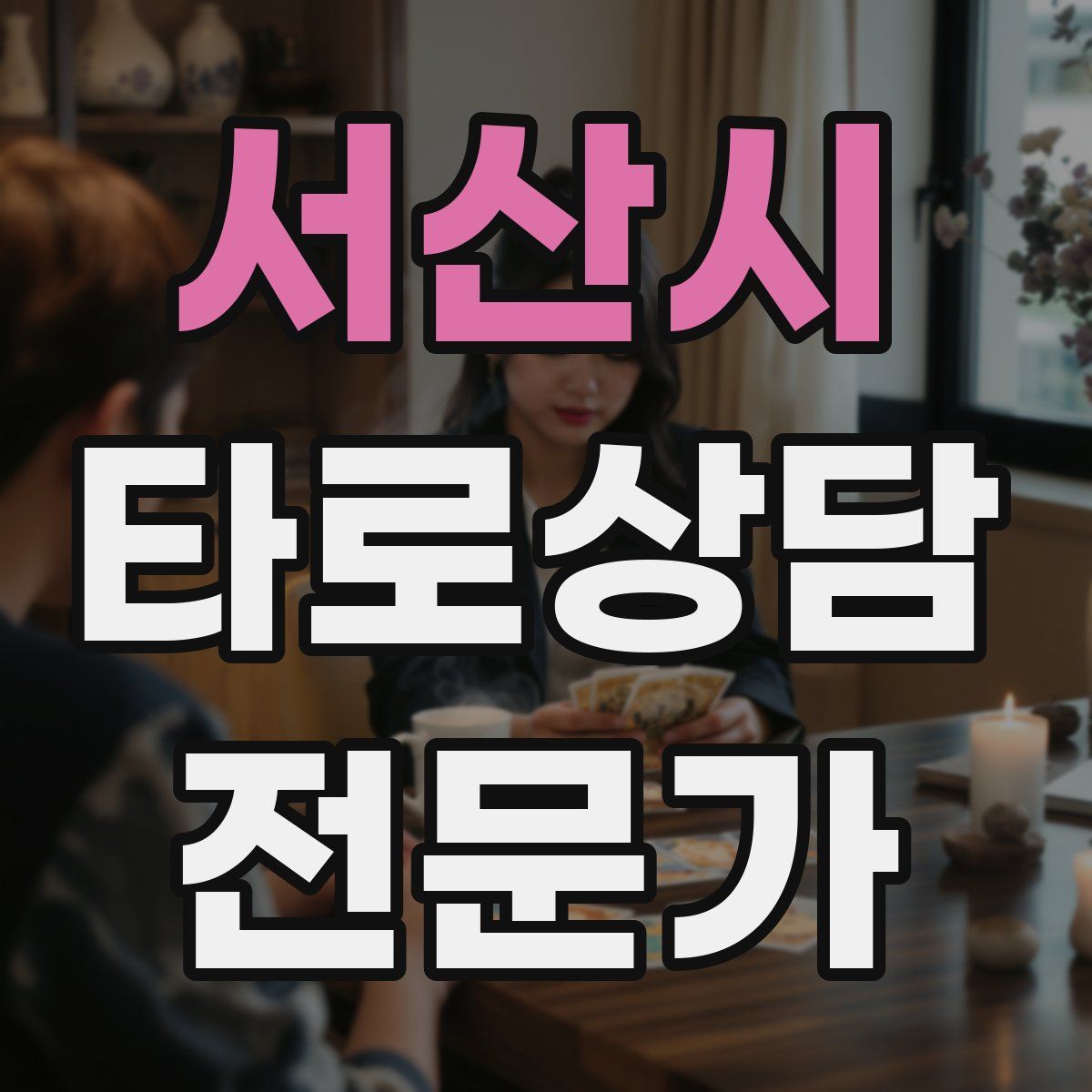 서산시 타로상담전문가 자격증