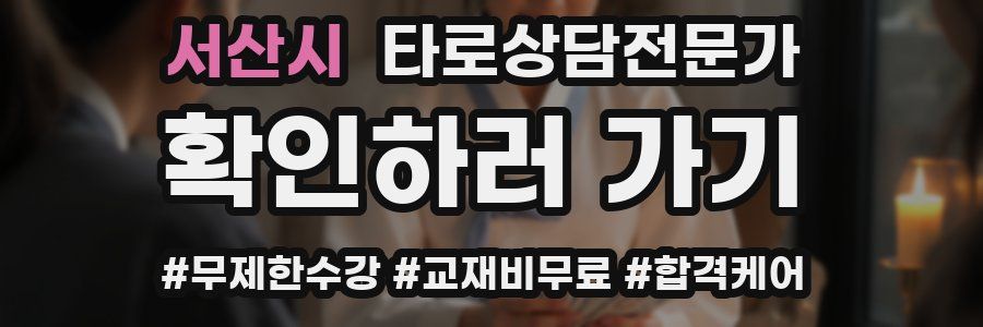 서산시 타로상담전문가 자격증