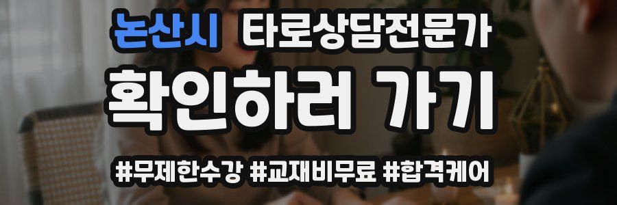 논산시 타로상담전문가 자격증