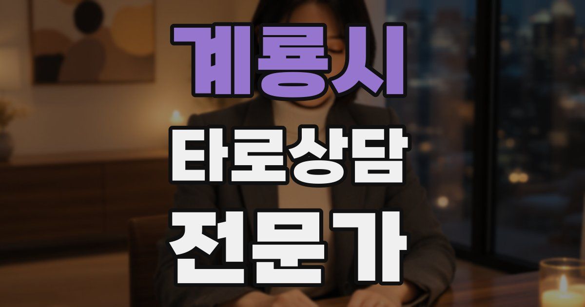 계룡시 타로상담전문가 자격증
