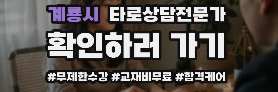 계룡시 타로상담전문가 자격증