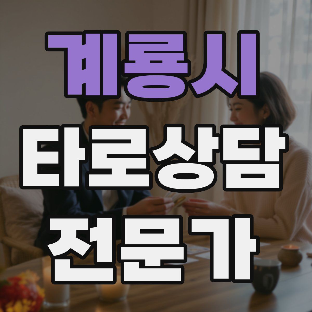 계룡시 타로상담전문가 자격증