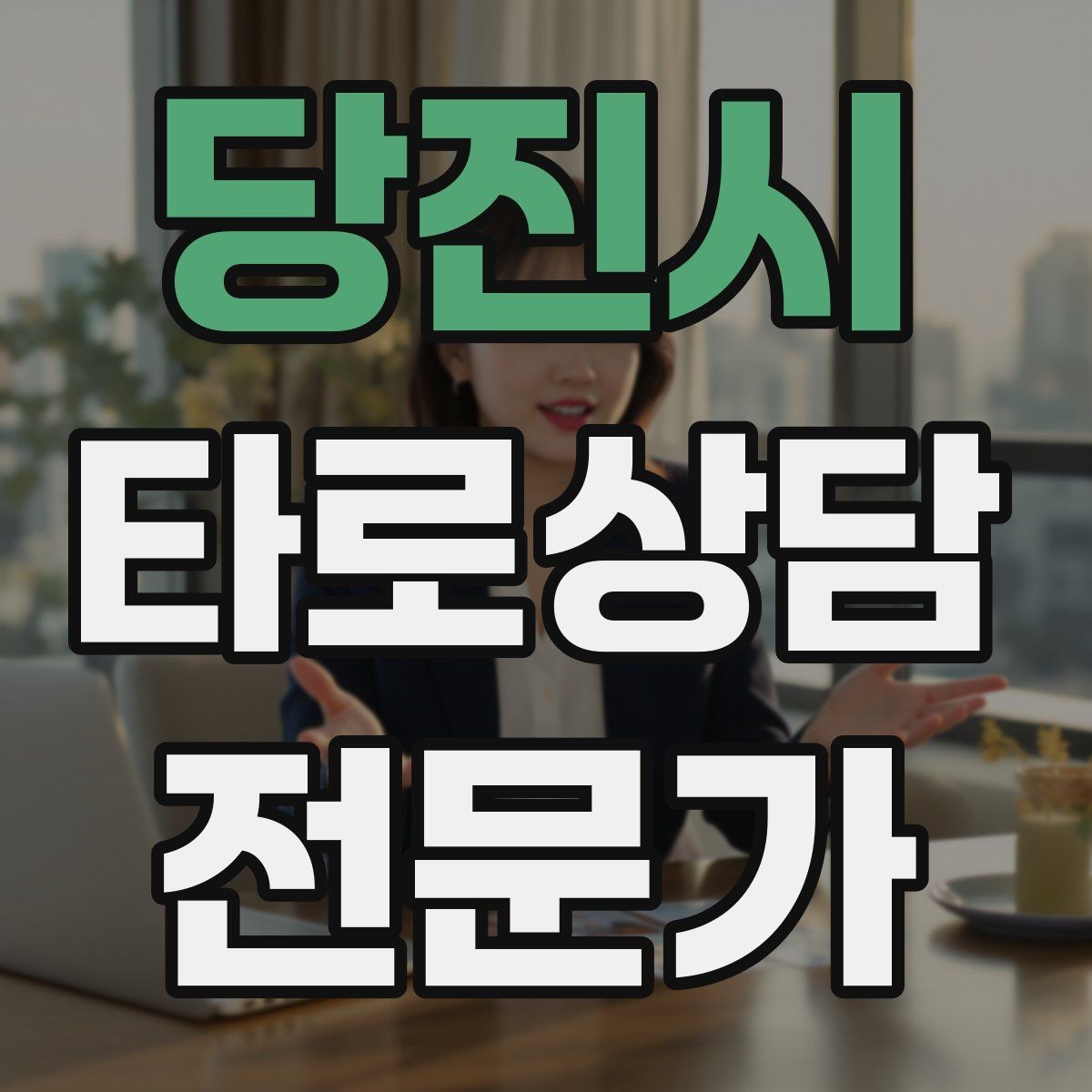 당진시 타로상담전문가 자격증 60분 상담을 지루하지 않게 진행하는 법