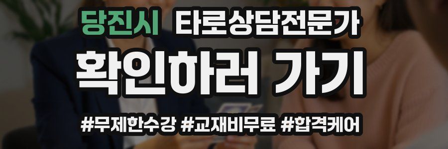 당진시 타로상담전문가 자격증