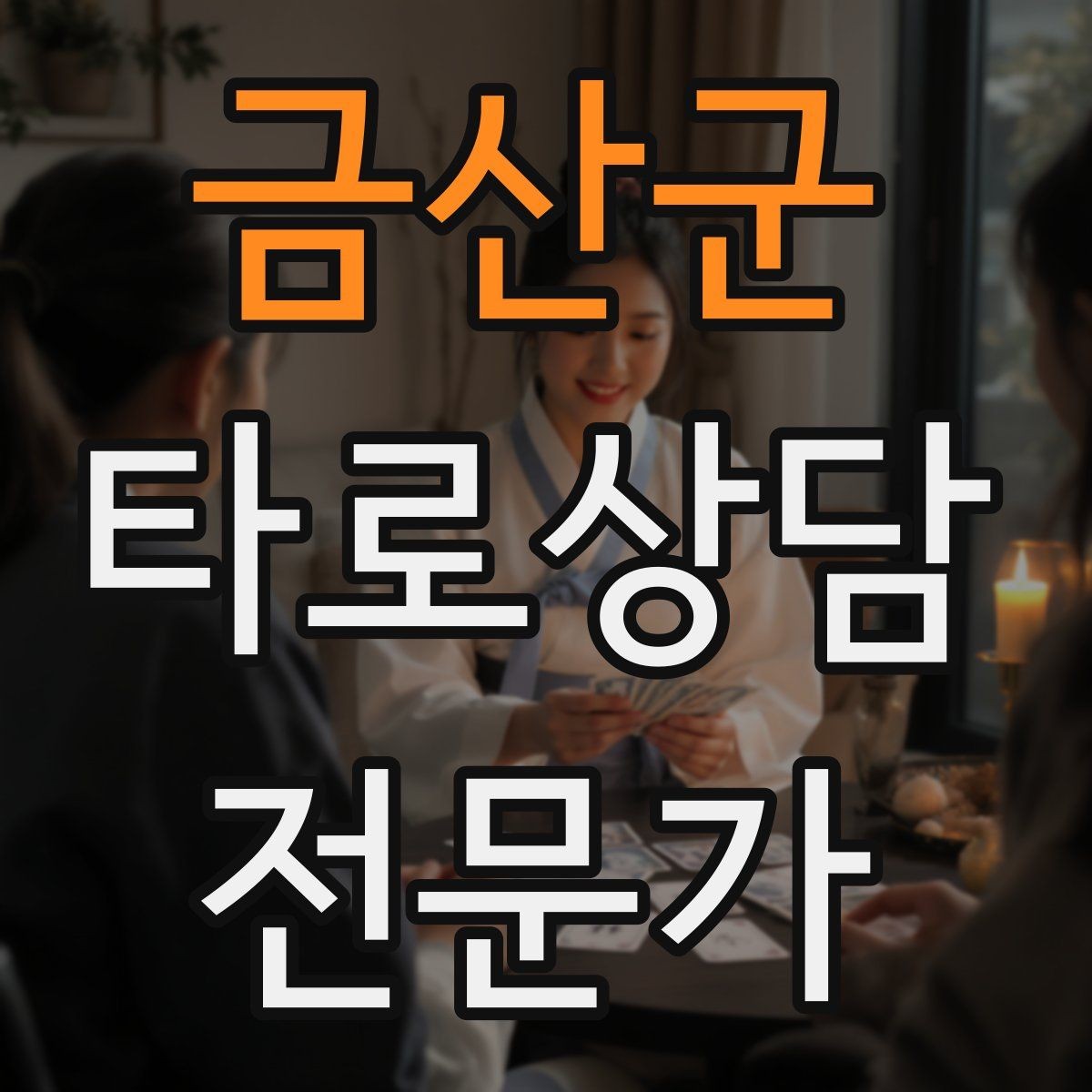 금산군 타로상담전문가 자격증 시험 전날 요약만으로 정리하는 법