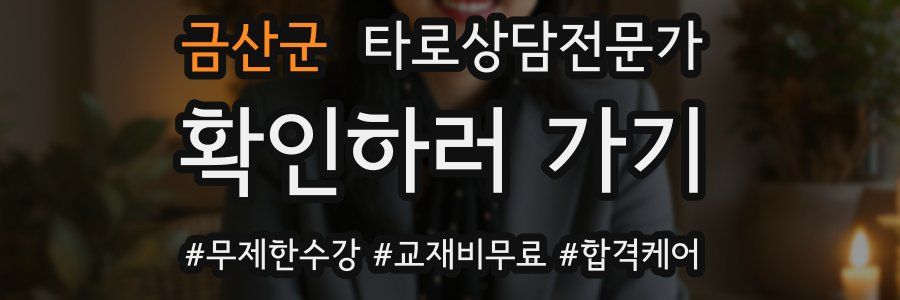 금산군 타로상담전문가 자격증