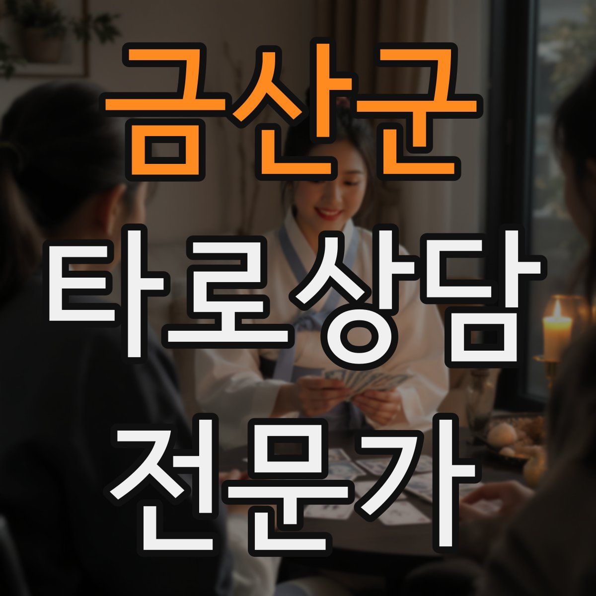 금산군 타로상담전문가 자격증