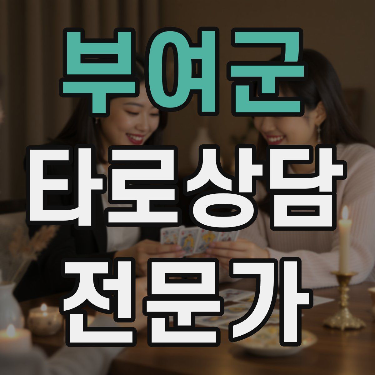 부여군 타로상담전문가 자격증