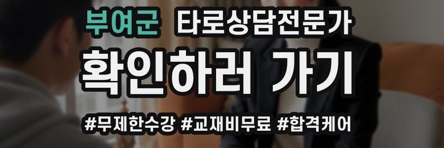 부여군 타로상담전문가 자격증