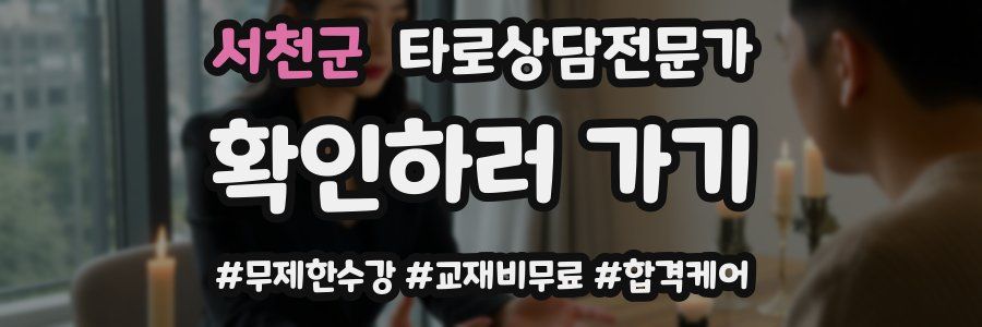 서천군 타로상담전문가 자격증