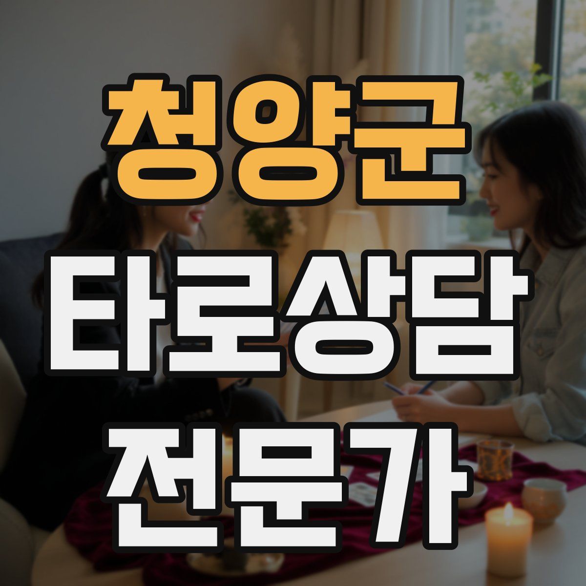 청양군 타로상담전문가 자격증