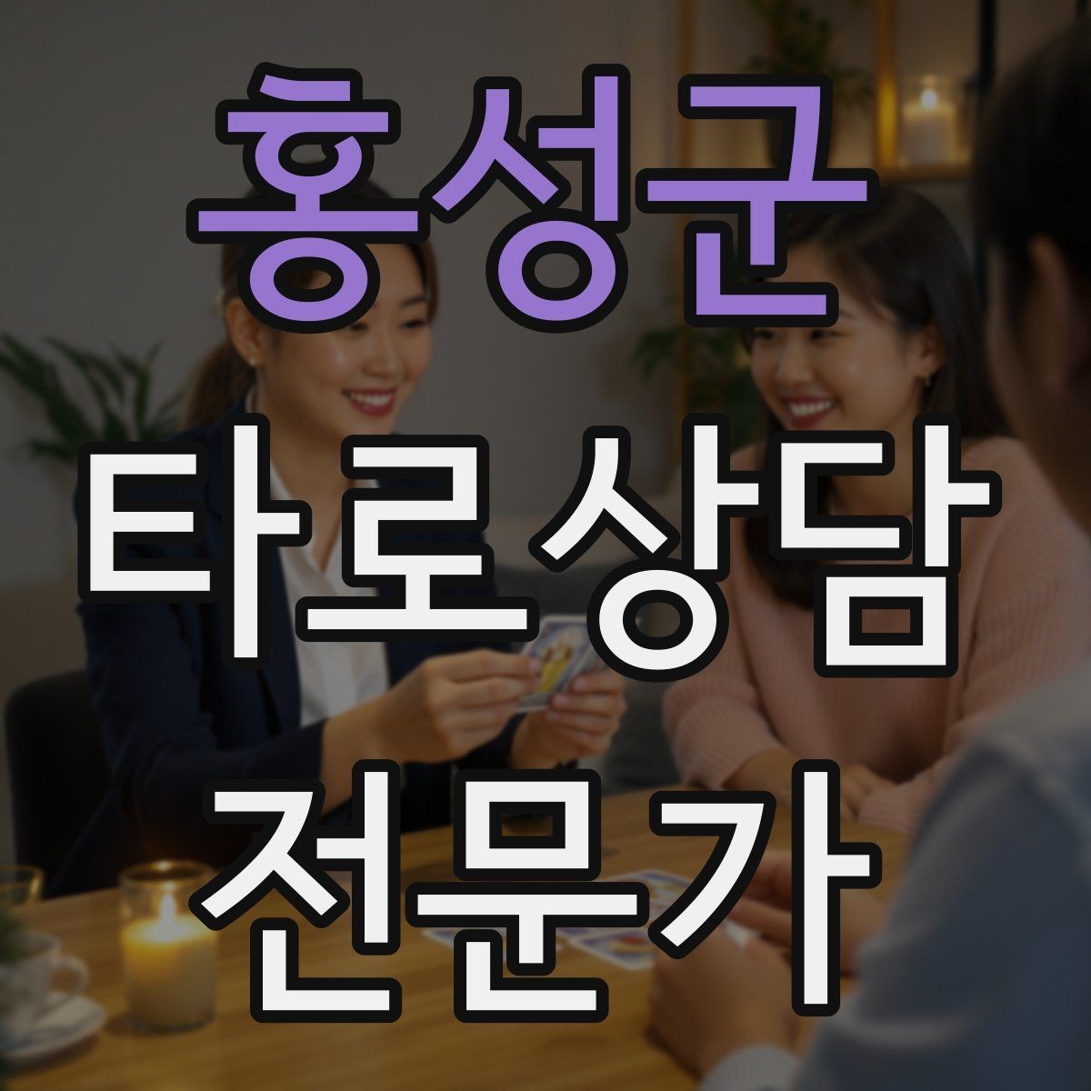 홍성군 타로상담전문가 자격증 해석 노트를 내 언어로 바꾸는 방법