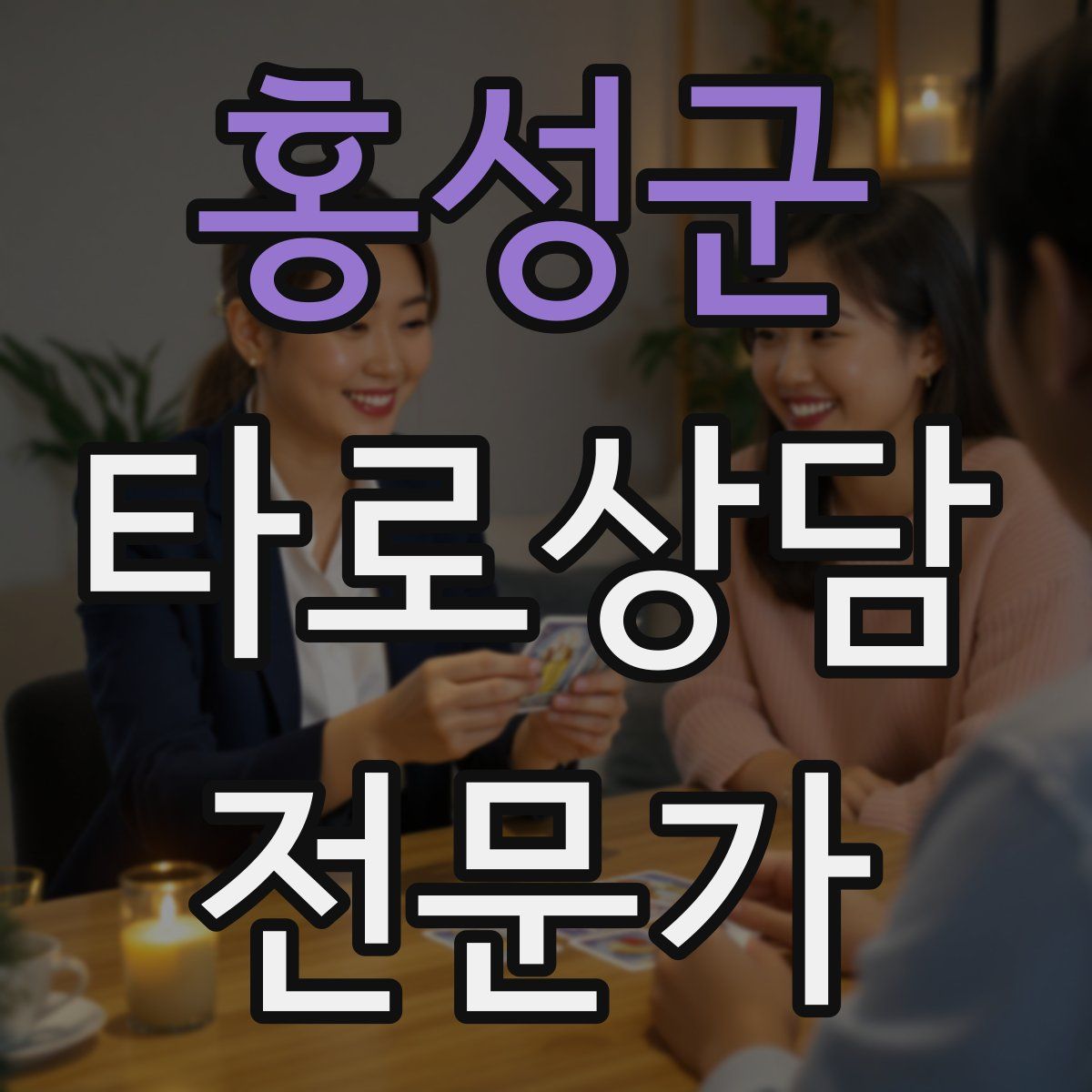 홍성군 타로상담전문가 자격증