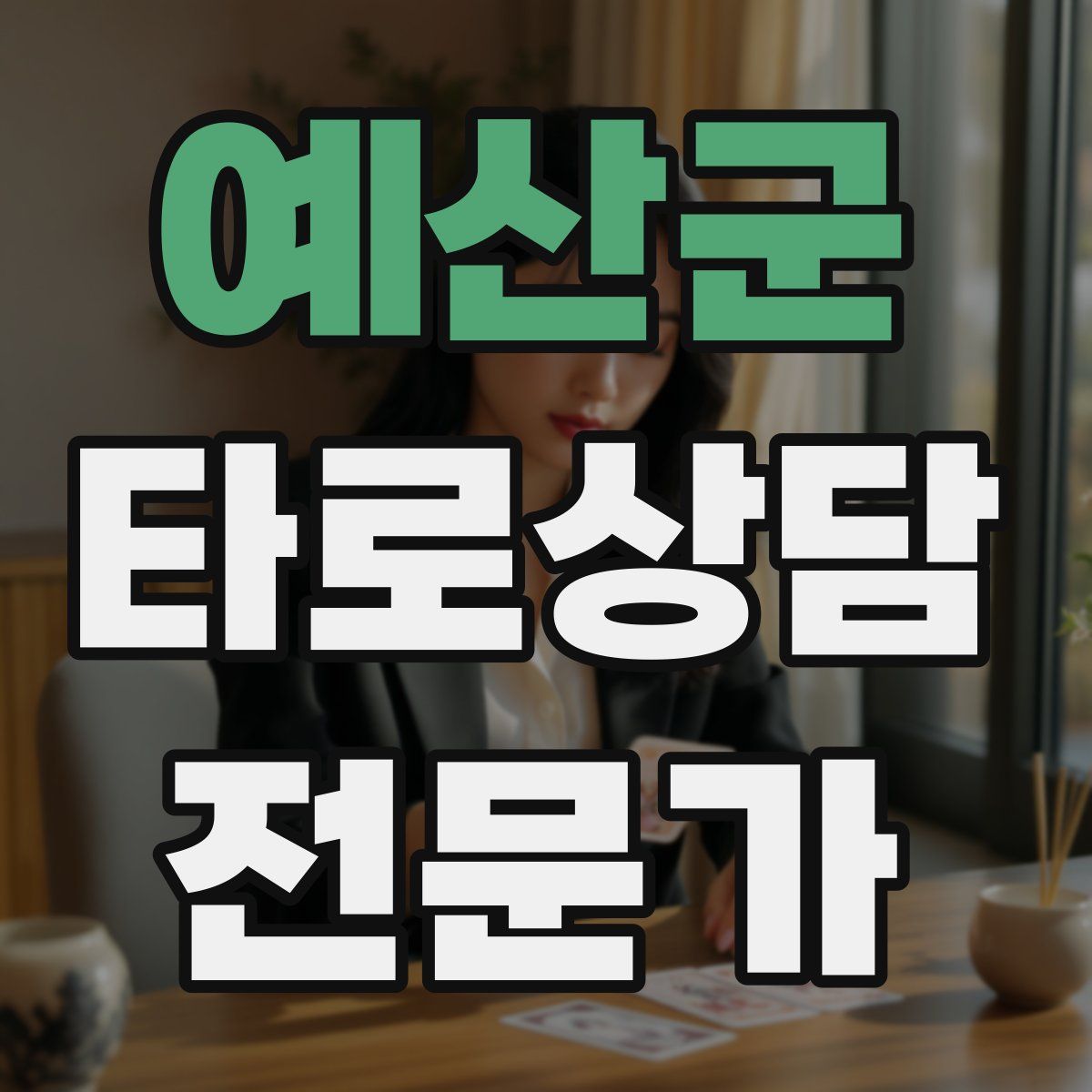 예산군 타로상담전문가 자격증
