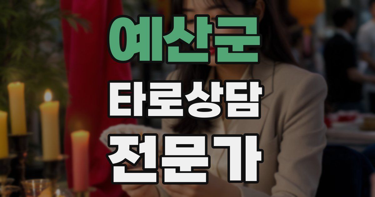 예산군 타로상담전문가 자격증