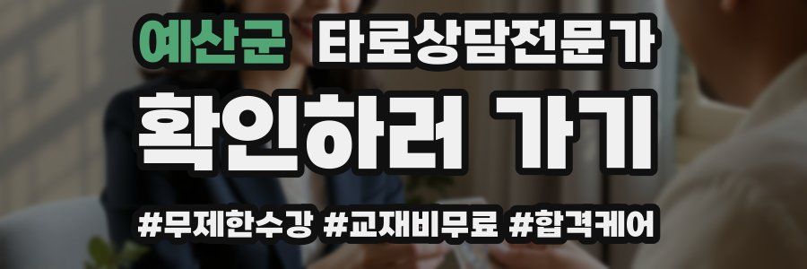 예산군 타로상담전문가 자격증