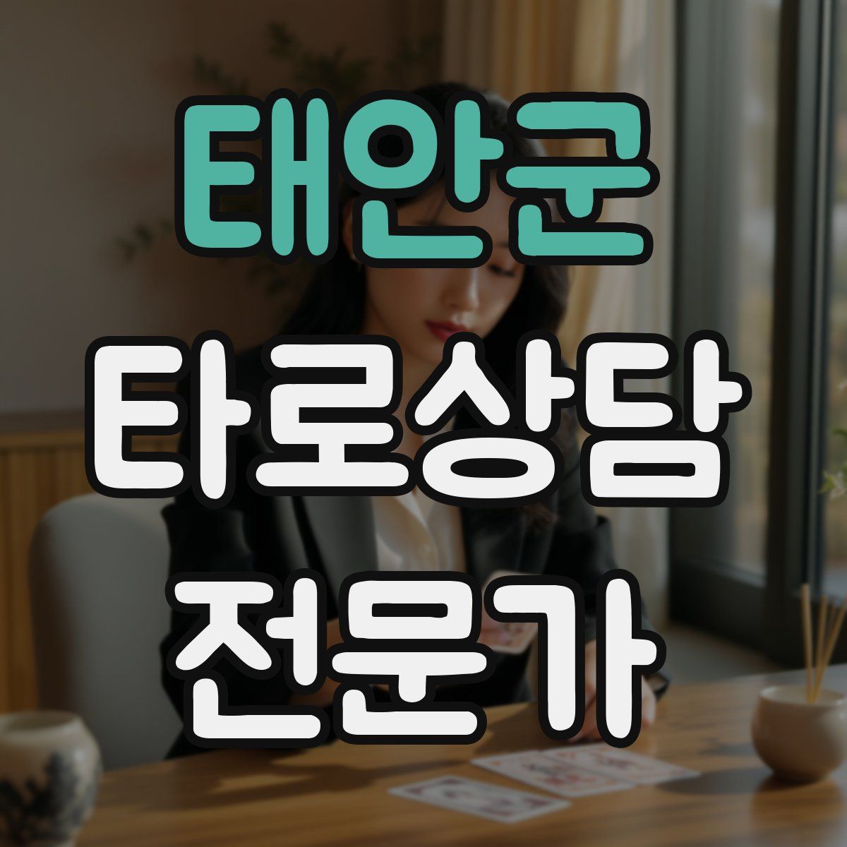 태안군 타로상담전문가 자격증