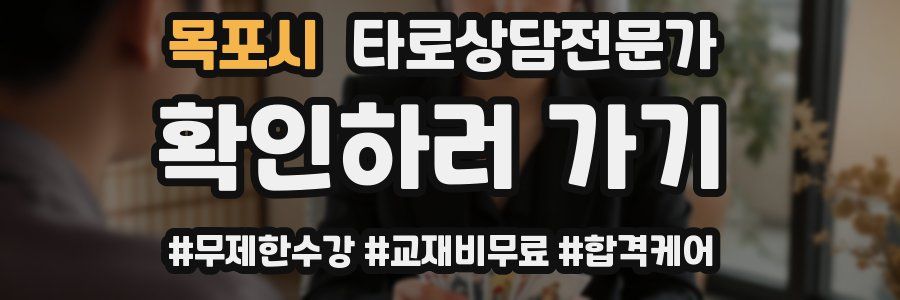 목포시 타로상담전문가 자격증