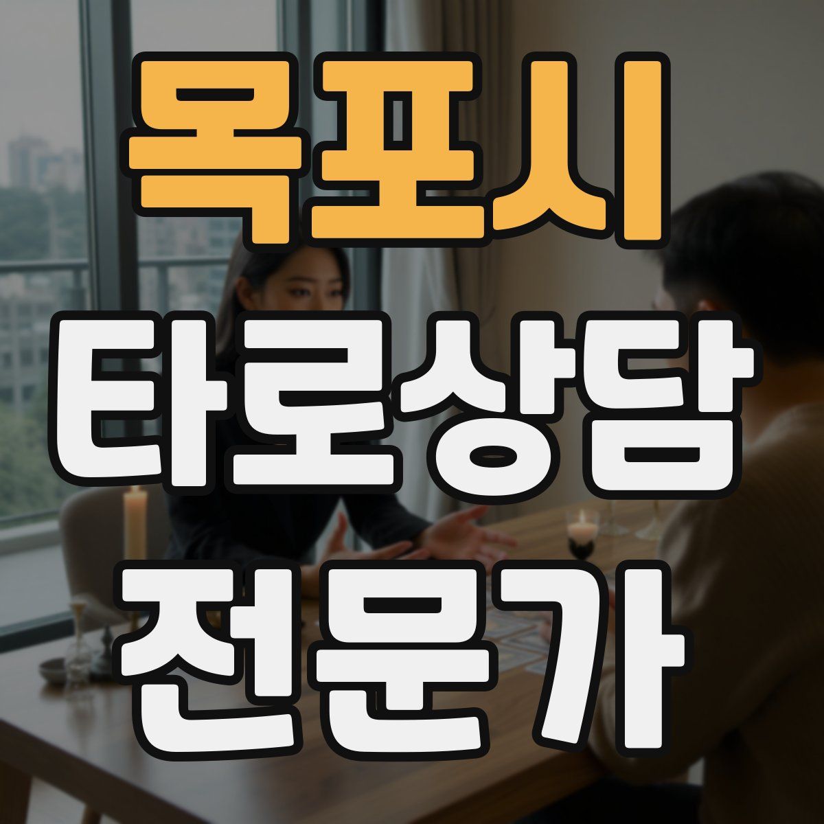 목포시 타로상담전문가 자격증