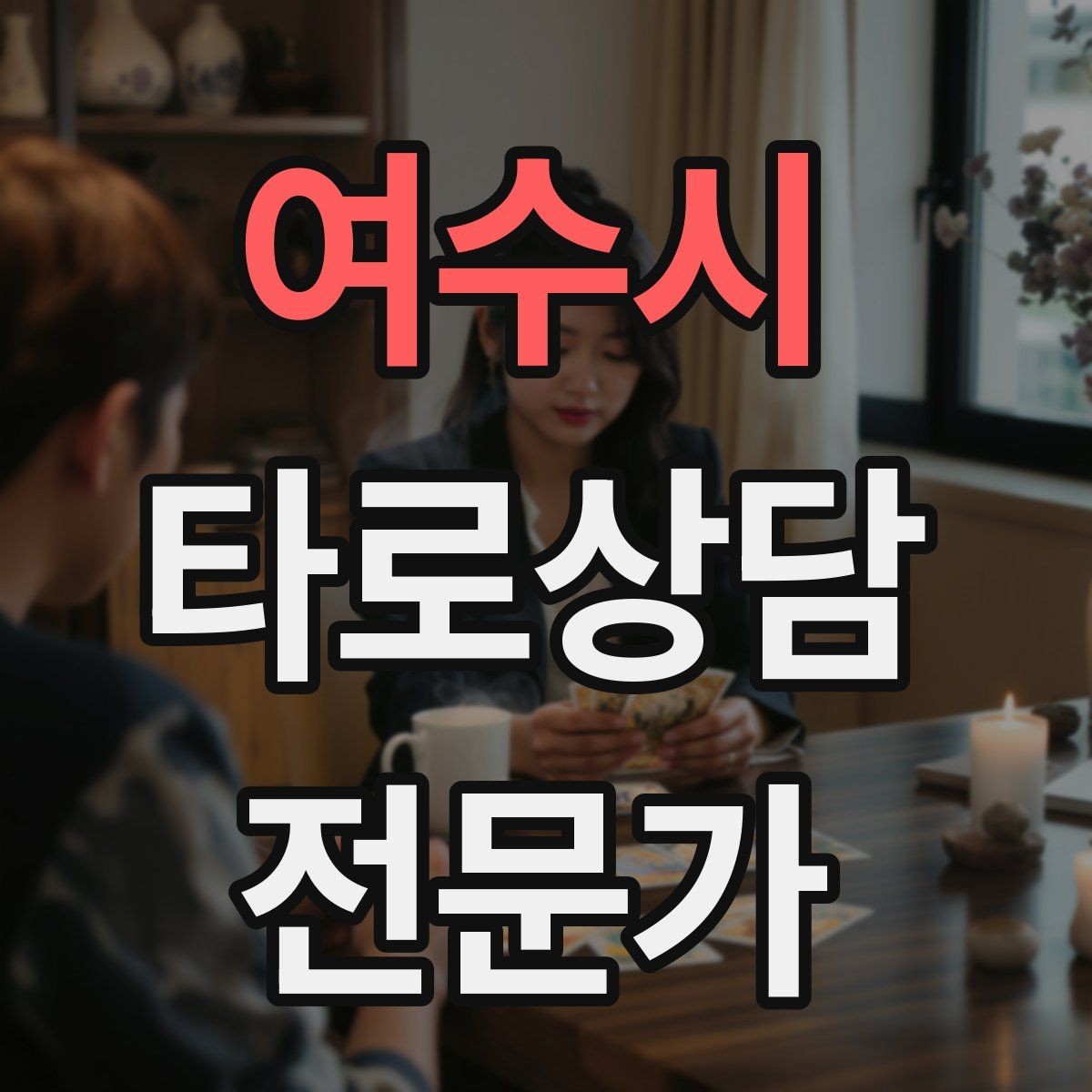여수시 타로상담전문가 자격증 시간당 요금 vs 건당 요금 장단점