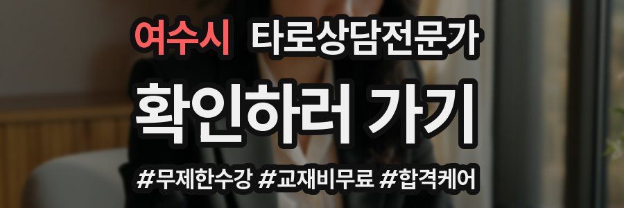 여수시 타로상담전문가 자격증