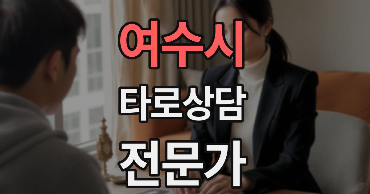 여수시 타로상담전문가 자격증