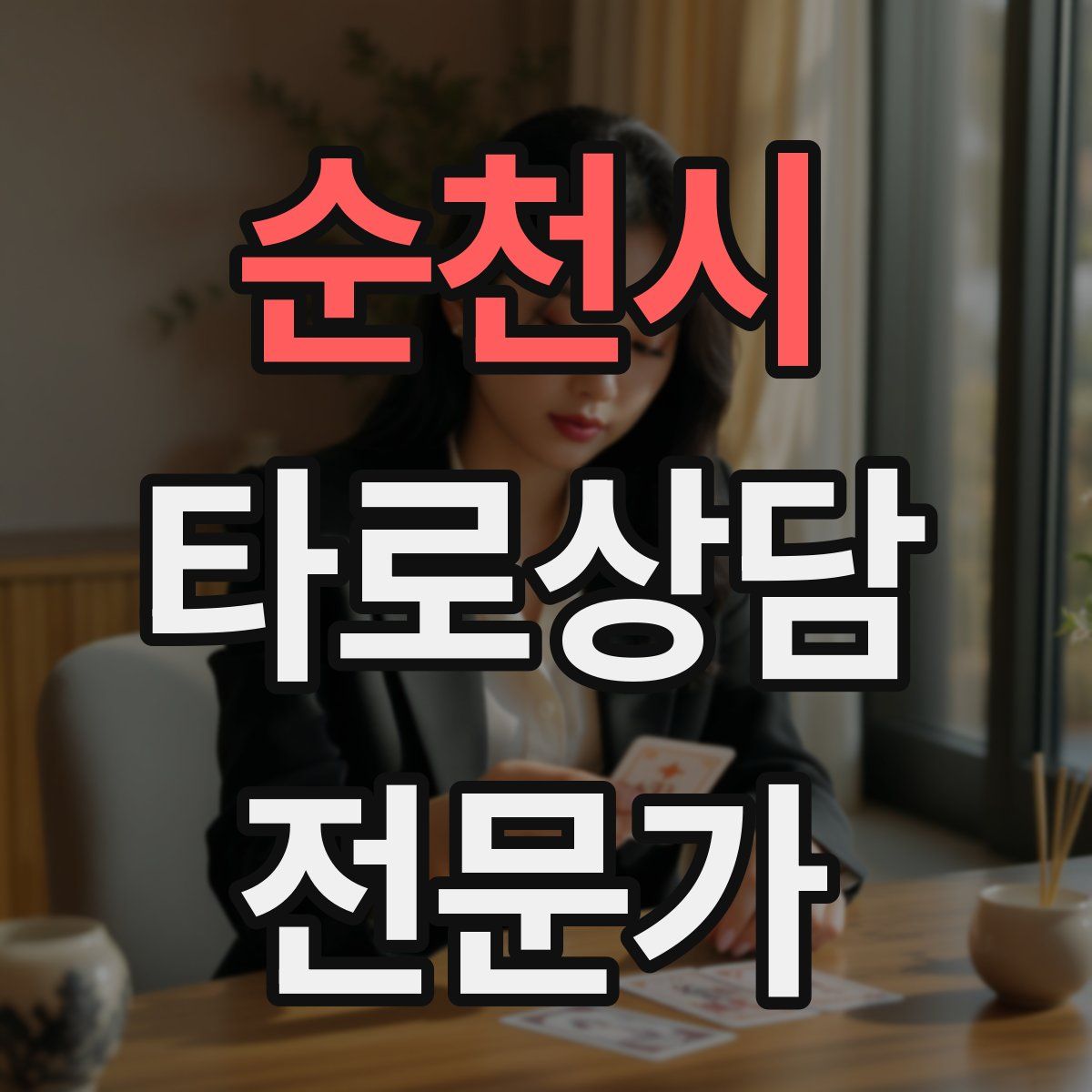 순천시 타로상담전문가 자격증