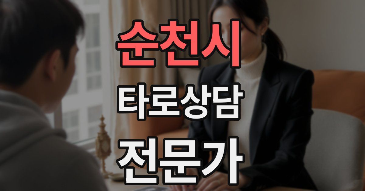순천시 타로상담전문가 자격증