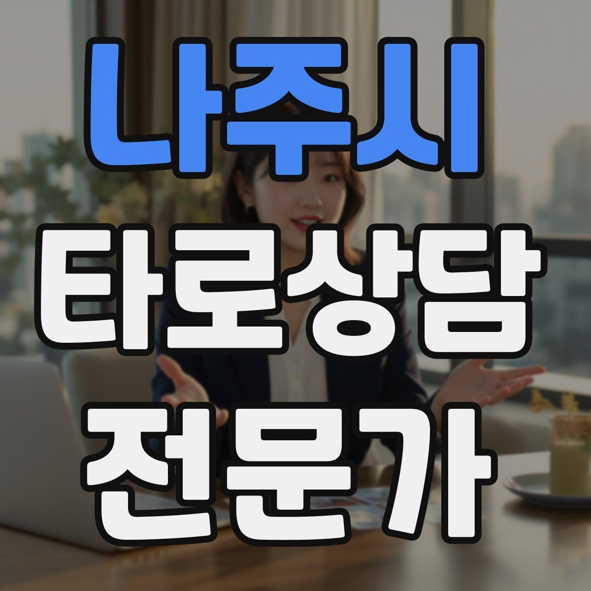 나주시 타로상담전문가 자격증 재방문을 만드는 사후 관리 방법