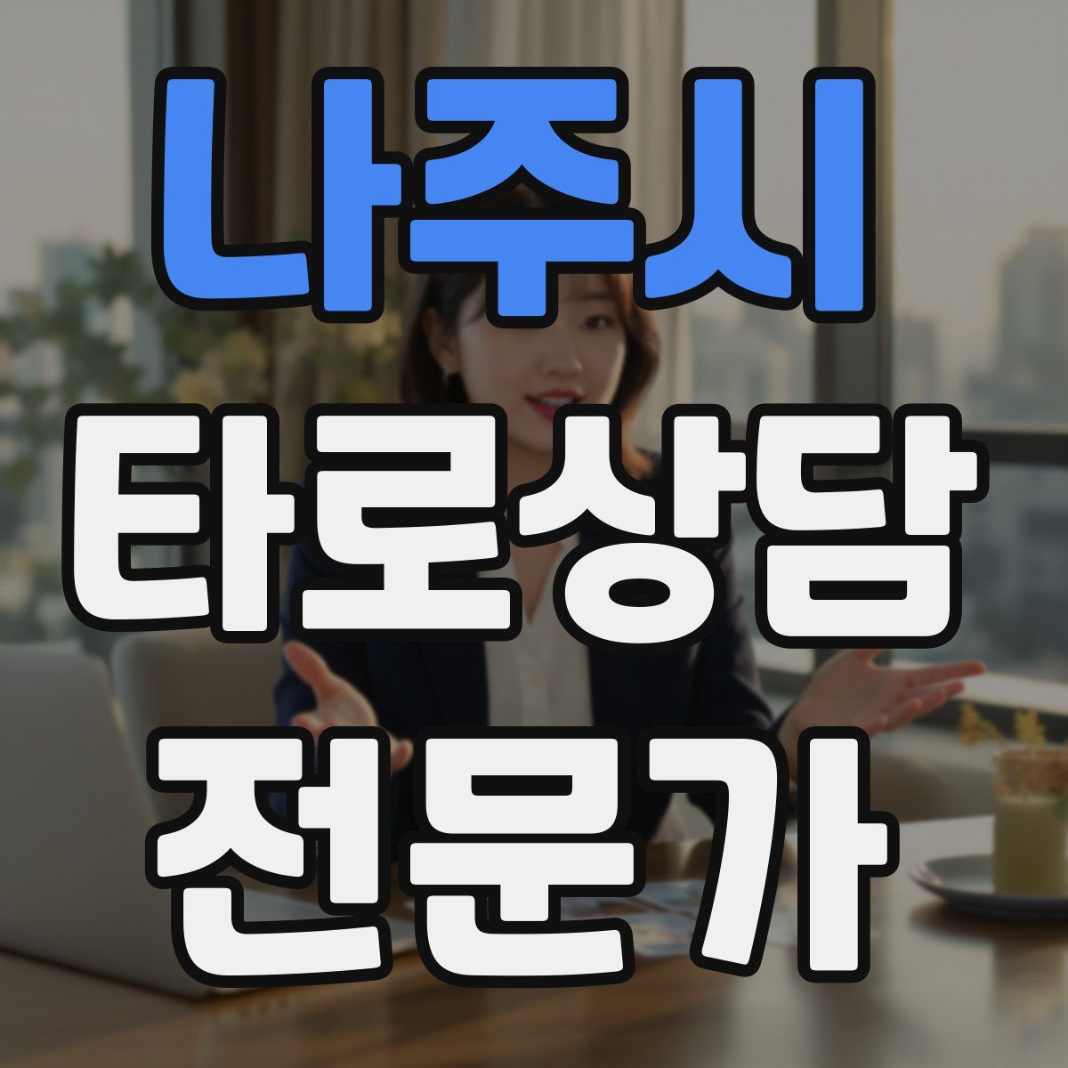 나주시 타로상담전문가 자격증