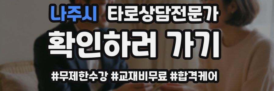 나주시 타로상담전문가 자격증