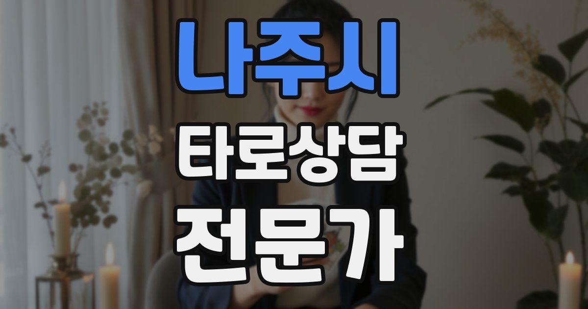 나주시 타로상담전문가 자격증