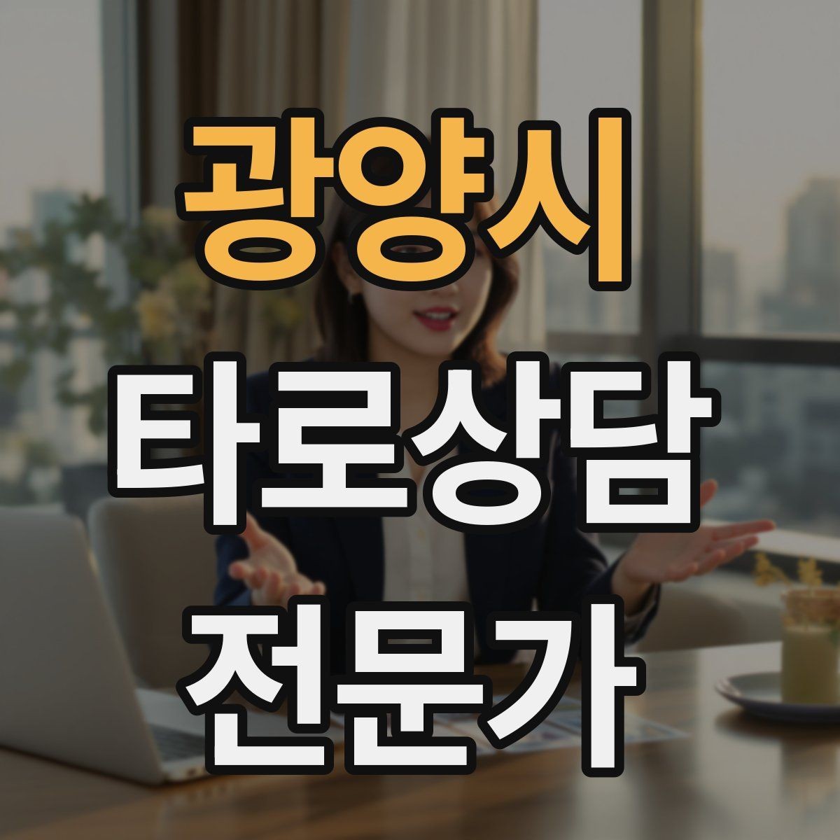 광양시 타로상담전문가 자격증 자격 취득 후 수익화까지 현실 로드맵