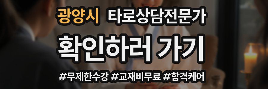 광양시 타로상담전문가 자격증