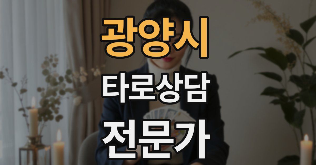 광양시 타로상담전문가 자격증