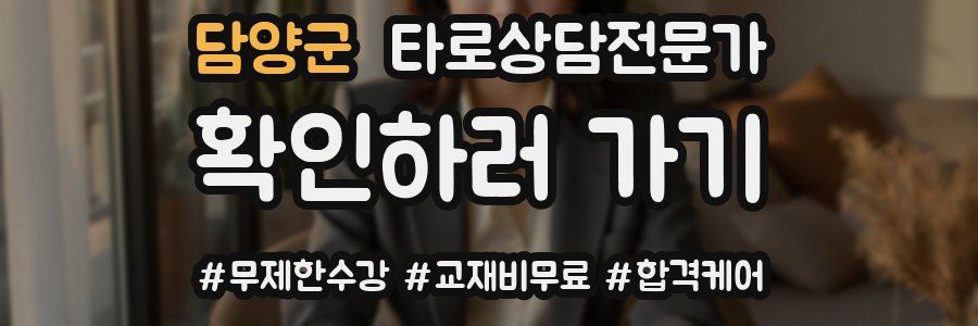 담양군 타로상담전문가 자격증