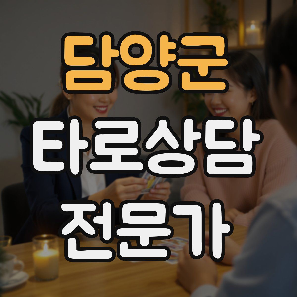 담양군 타로상담전문가 자격증